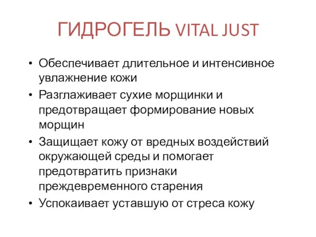 ГИДРОГЕЛЬ VITAL JUST Обеспечивает длительное и интенсивное увлажнение кожи Разглаживает сухие морщинки