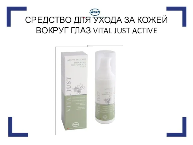 СРЕДСТВО ДЛЯ УХОДА ЗА КОЖЕЙ ВОКРУГ ГЛАЗ VITAL JUST ACTIVE