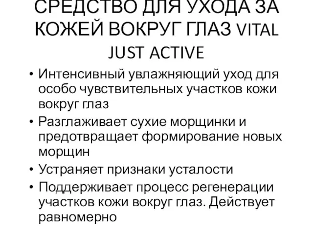 СРЕДСТВО ДЛЯ УХОДА ЗА КОЖЕЙ ВОКРУГ ГЛАЗ VITAL JUST ACTIVE Интенсивный увлажняющий