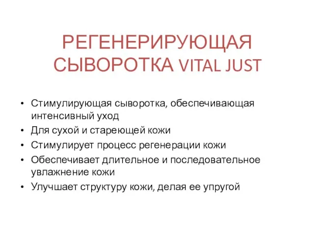 РЕГЕНЕРИРУЮЩАЯ СЫВОРОТКА VITAL JUST Стимулирующая сыворотка, обеспечивающая интенсивный уход Для сухой и