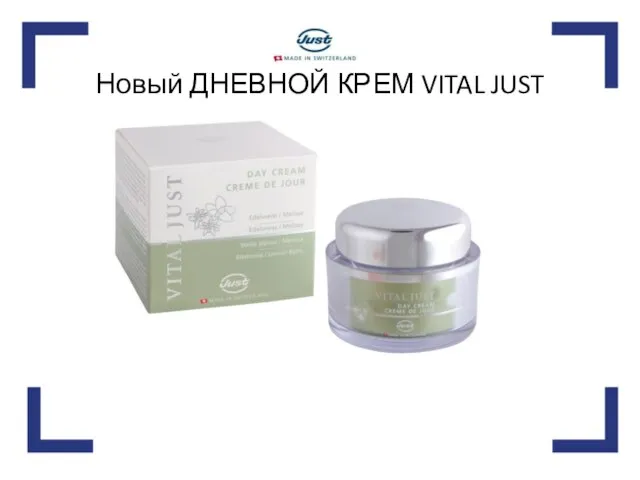 Новый ДНЕВНОЙ КРЕМ VITAL JUST