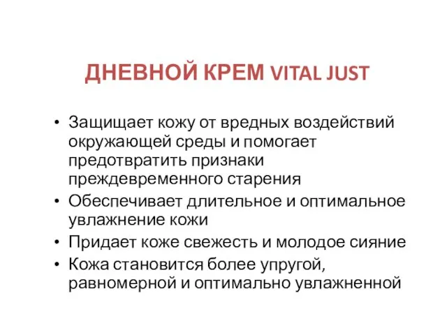 ДНЕВНОЙ КРЕМ VITAL JUST Защищает кожу от вредных воздействий окружающей среды и