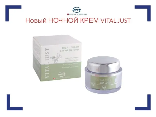 Новый НОЧНОЙ КРЕМ VITAL JUST