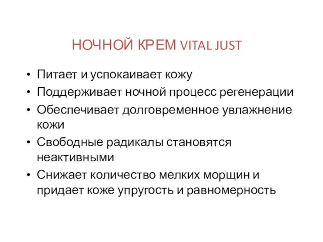 НОЧНОЙ КРЕМ VITAL JUST Питает и успокаивает кожу Поддерживает ночной процесс регенерации