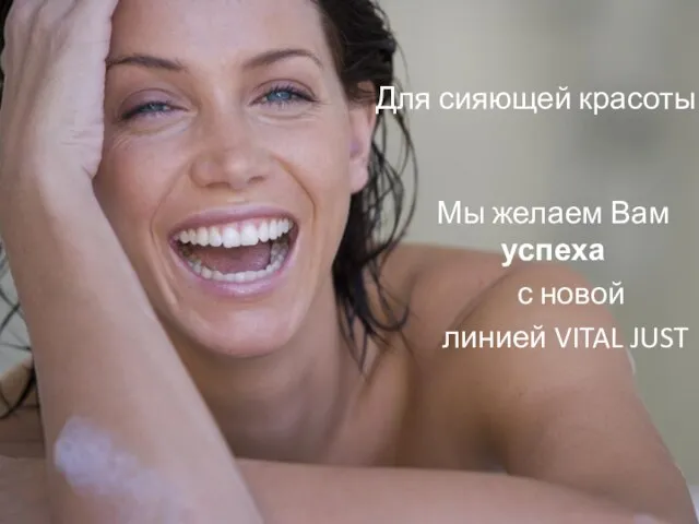 Для сияющей красоты ! Мы желаем Вам успеха с новой линией VITAL JUST !