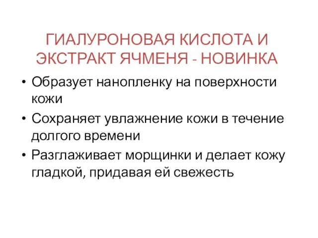 ГИАЛУРОНОВАЯ КИСЛОТА И ЭКСТРАКТ ЯЧМЕНЯ - НОВИНКА Образует нанопленку на поверхности кожи