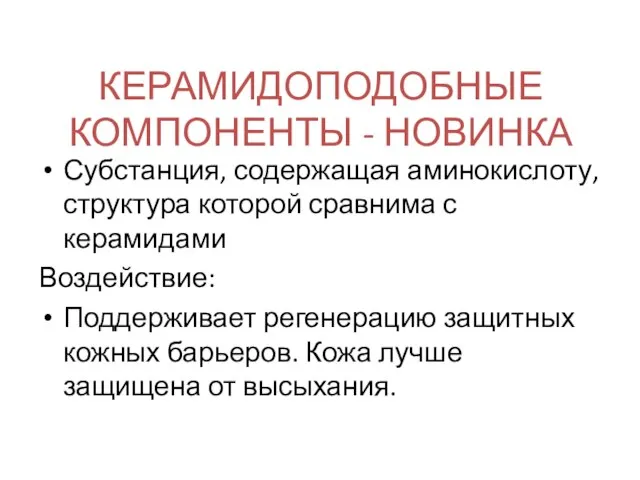 КЕРАМИДОПОДОБНЫЕ КОМПОНЕНТЫ - НОВИНКА Субстанция, содержащая аминокислоту, структура которой сравнима с керамидами