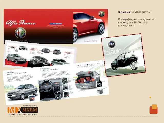 Клиент: «Италавто» Полиграфия, каталоги, макеты в прессу для ТМ Fiat, Alfa Romeo, Lancia
