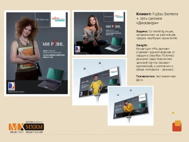 Клиент: Fujitsu Siemens + сеть салонов «Дискавери» Задача: Co-branding акция, направленная на