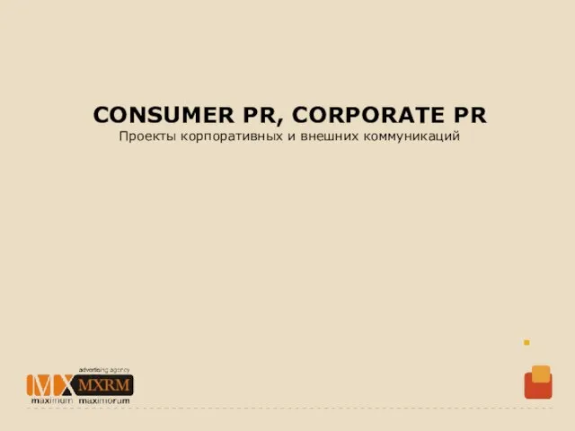 CONSUMER PR, CORPORATE PR Проекты корпоративных и внешних коммуникаций