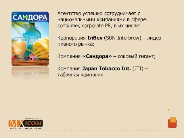 Агентство успешно сотрудничает с национальными компаниями в сфере consumer, corporate PR, в