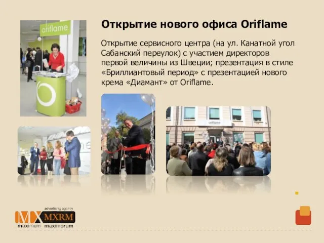 Открытие нового офиса Oriflame Открытие сервисного центра (на ул. Канатной угол Сабанский