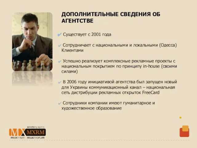 ДОПОЛНИТЕЛЬНЫЕ СВЕДЕНИЯ ОБ АГЕНТСТВЕ Существует с 2001 года Сотрудничает с национальными и