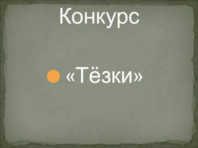 «Тёзки» Конкурс