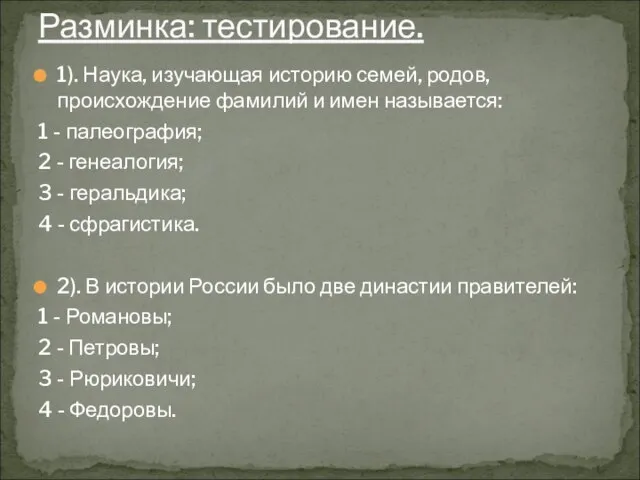 1). Наука, изучающая историю семей, родов, происхождение фамилий и имен называется: 1