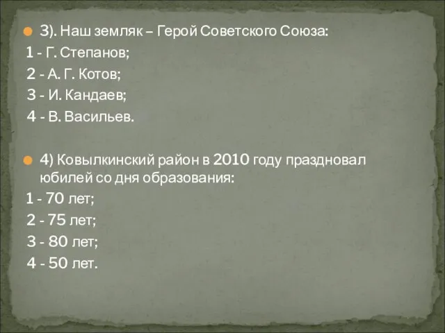 3). Наш земляк – Герой Советского Союза: 1 - Г. Степанов; 2