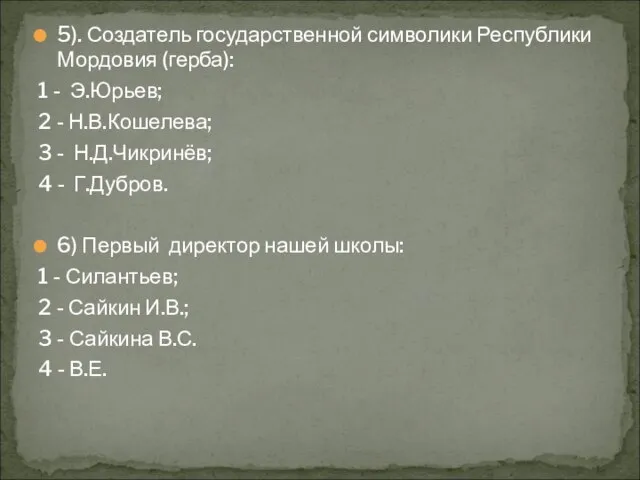 5). Создатель государственной символики Республики Мордовия (герба): 1 - Э.Юрьев; 2 -