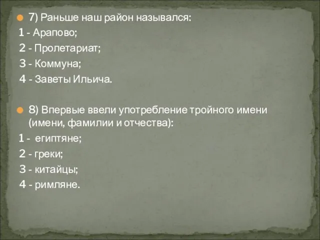 7) Раньше наш район назывался: 1 - Арапово; 2 - Пролетариат; 3