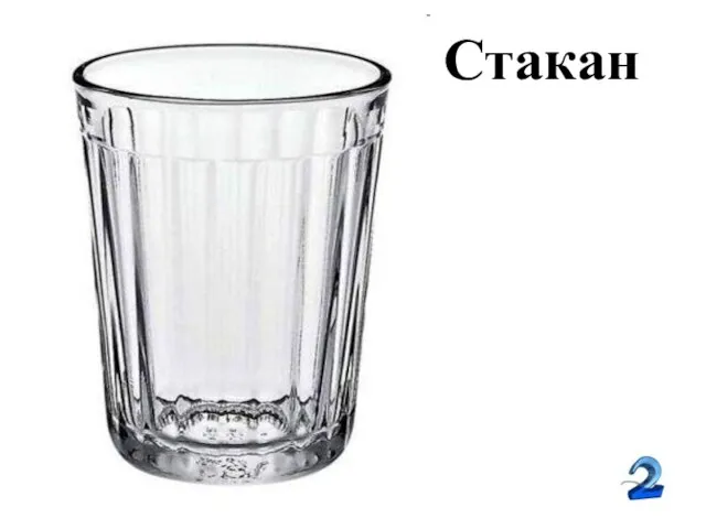 Стакан