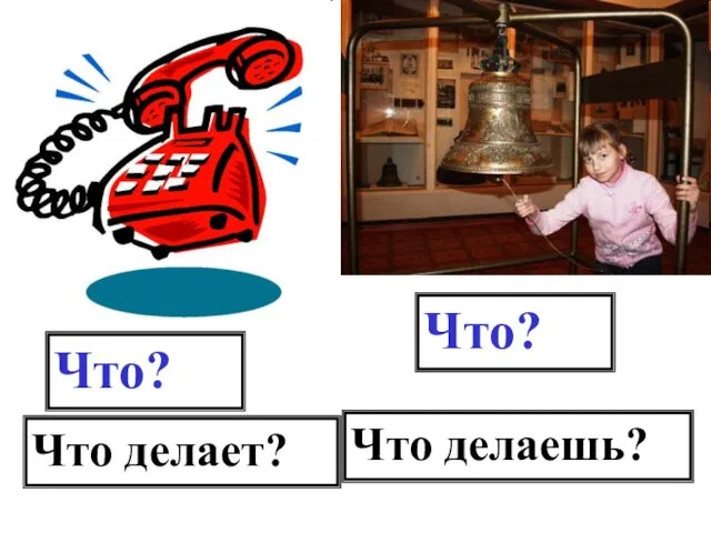 Что делает? Что? Что? Что делаешь?