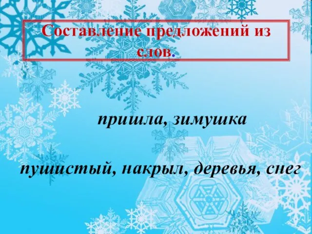 пушистый, накрыл, деревья, снег пришла, зимушка Составление предложений из слов.