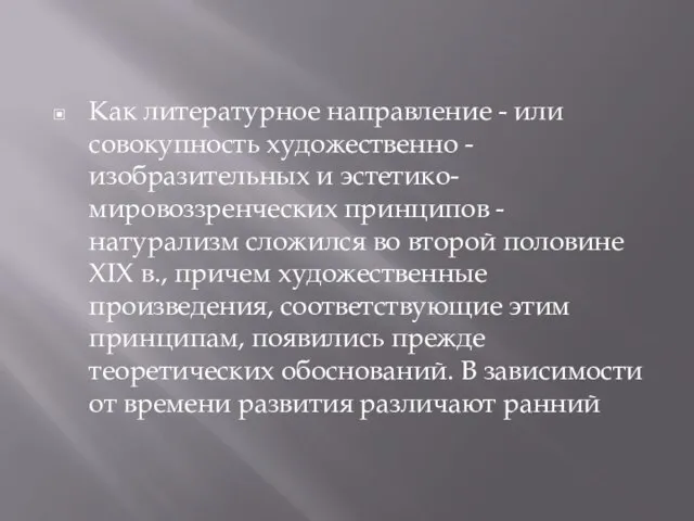 Как литературное направление - или совокупность художественно - изобразительных и эстетико-мировоззренческих принципов