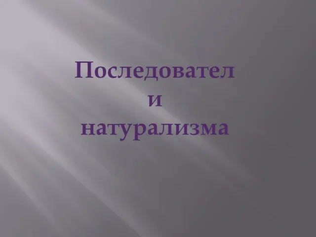 Последователи натурализма