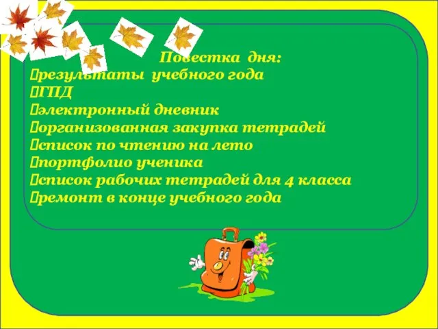 Повестка дня: результаты учебного года ГПД электронный дневник организованная закупка тетрадей список