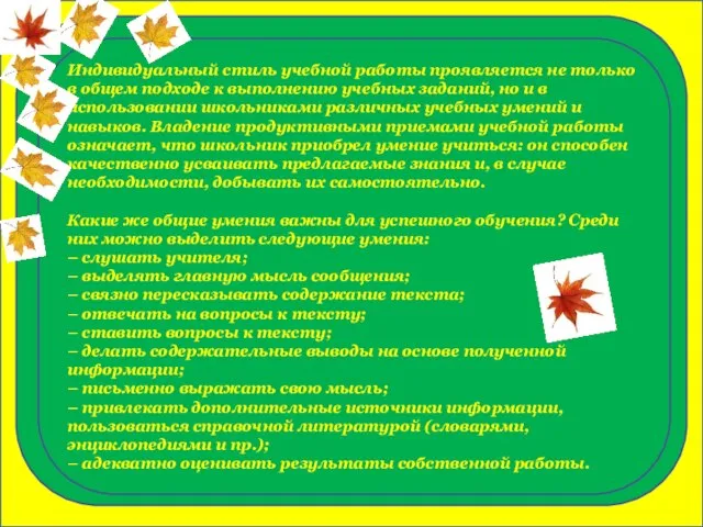 Индивидуальный стиль учебной работы проявляется не только в общем подходе к выполнению