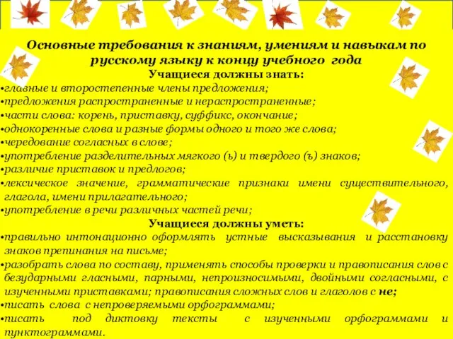 Основные требования к знаниям, умениям и навыкам по русскому языку к концу