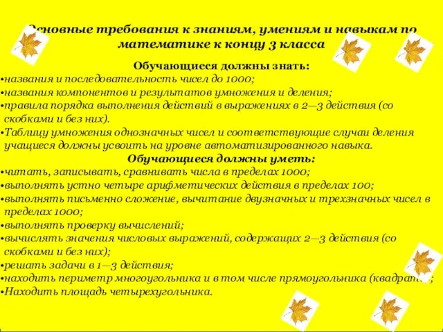 Основные требования к знаниям, умениям и навыкам по математике к концу 3