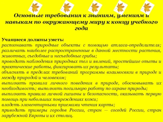 Основные требования к знаниям, умениям и навыкам по окружающему миру к концу