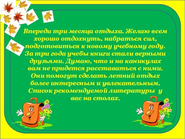 Впереди три месяца отдыха. Желаю всем хорошо отдохнуть, набраться сил, подготовиться к