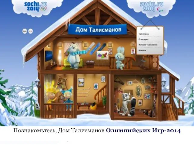 Познакомьтесь, Дом Талисманов Олимпийских Игр-2014