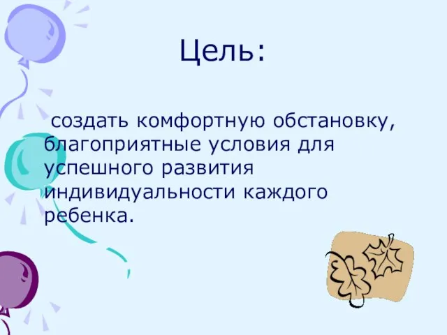 Цель: создать комфортную обстановку, благоприятные условия для успешного развития индивидуальности каждого ребенка.