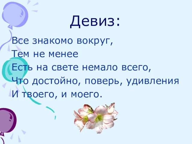 Девиз: Все знакомо вокруг, Тем не менее Есть на свете немало всего,