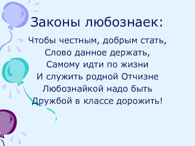 Законы любознаек: Чтобы честным, добрым стать, Слово данное держать, Самому идти по