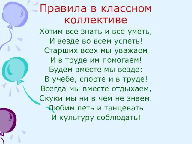 Правила в классном коллективе Хотим все знать и все уметь, И везде