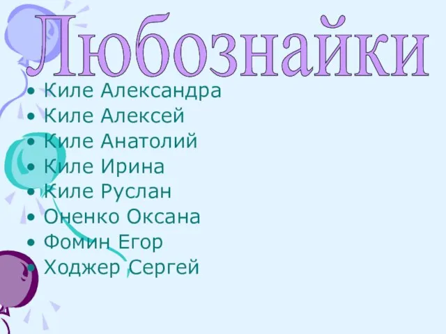 Киле Александра Киле Алексей Киле Анатолий Киле Ирина Киле Руслан Оненко Оксана