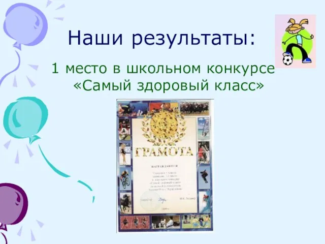 Наши результаты: 1 место в школьном конкурсе «Самый здоровый класс»