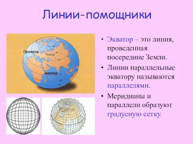 Линии-помощники Экватор – это линия, проведенная посередине Земли. Линии параллельные экватору называются