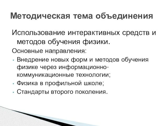 Использование интерактивных средств и методов обучения физики. Основные направления: Внедрение новых форм