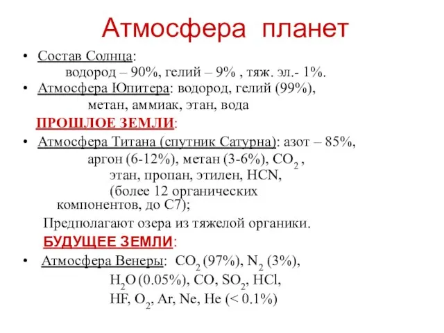 Атмосфера планет Состав Солнца: водород – 90%, гелий – 9% , тяж.