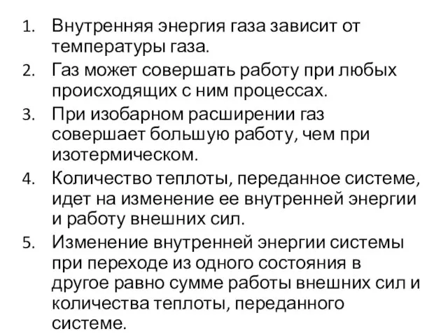 Внутренняя энергия газа зависит от температуры газа. Газ может совершать работу при