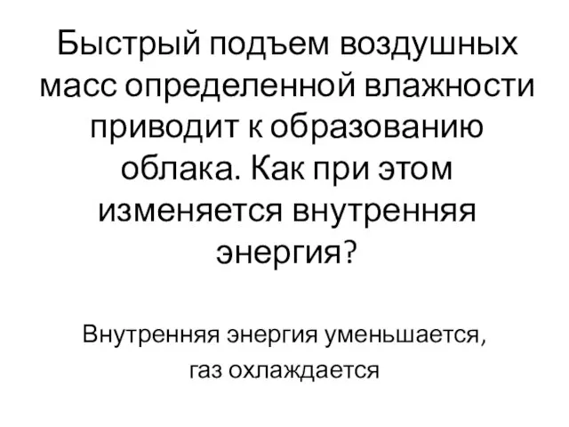 Быстрый подъем воздушных масс определенной влажности приводит к образованию облака. Как при