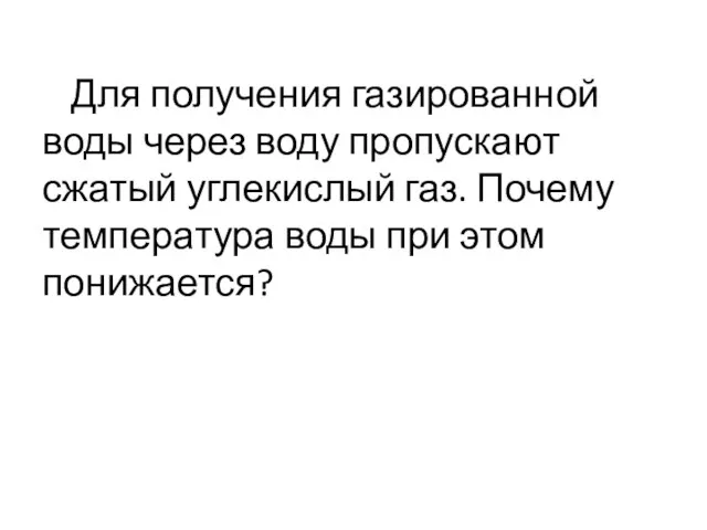 Для получения газированной воды через воду пропускают сжатый углекислый газ. Почему температура воды при этом понижается?