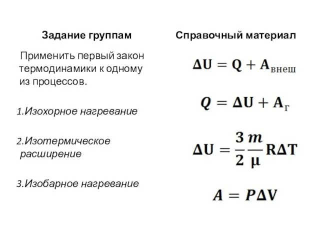 Задание группам Применить первый закон термодинамики к одному из процессов. Изохорное нагревание