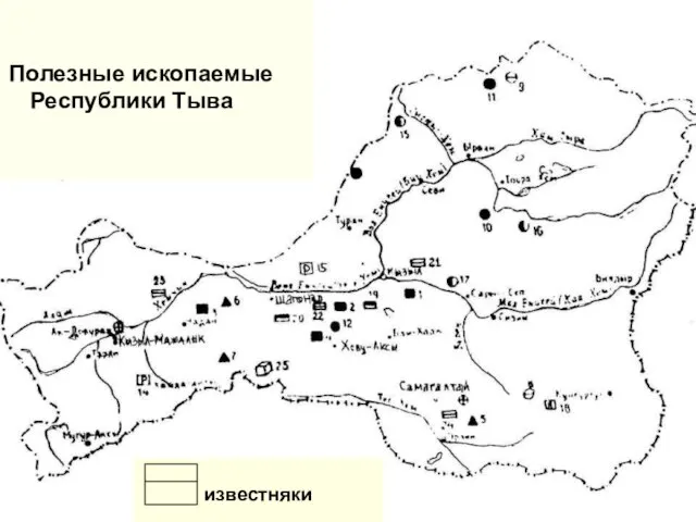 Полезные ископаемые Республики Тыва известняки Полезные ископаемые Республики Тыва известняки