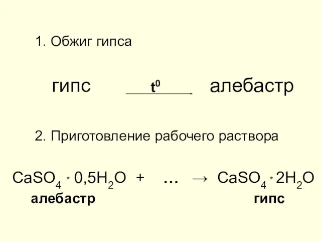 1. Обжиг гипса гипс t0 алебастр 2. Приготовление рабочего раствора СаSO4 *