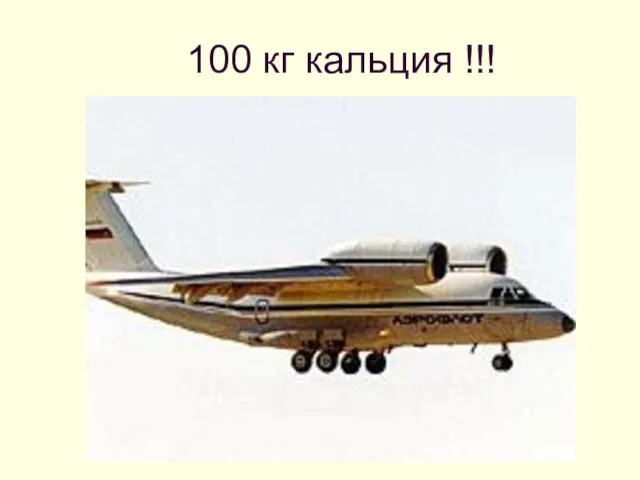 100 кг кальция !!!